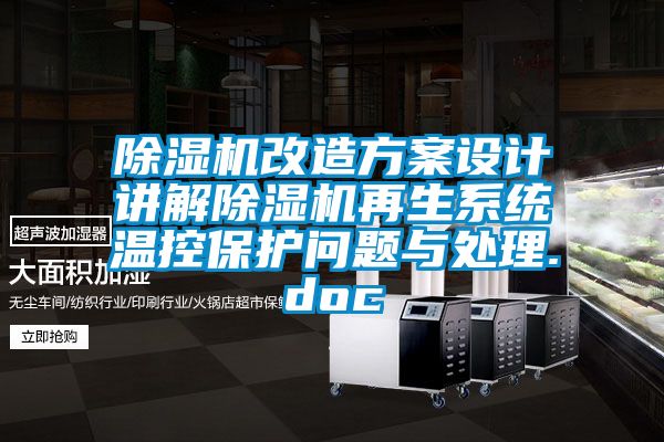 除濕機改造方案設計講解除濕機再生系統溫控保護問題與處理.doc