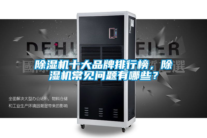 除濕機十大品牌排行榜，除濕機常見問題有哪些？