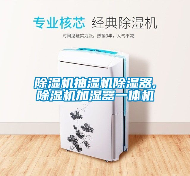 除濕機抽濕機除濕器,除濕機加濕器一體機