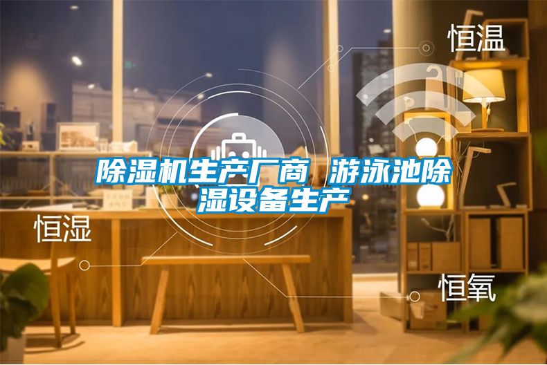 除濕機生產廠商 游泳池除濕設備生產