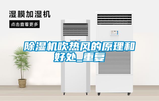 除濕機吹熱風的原理和好處_重復