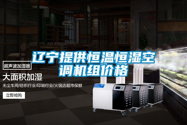 遼寧提供恒溫恒濕空調(diào)機組價格