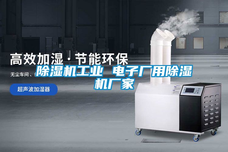 除濕機工業 電子廠用除濕機廠家