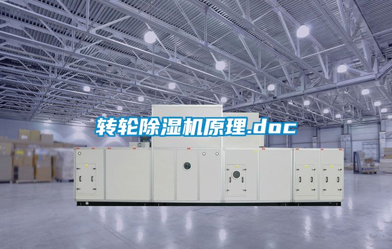 轉(zhuǎn)輪除濕機原理.doc