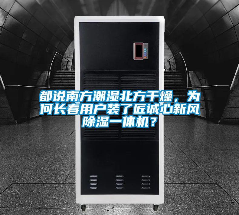 都說南方潮濕北方干燥，為何長春用戶裝了匠誠心新風除濕一體機？