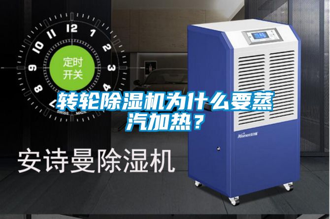 轉輪除濕機為什么要蒸汽加熱？