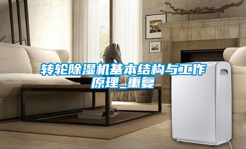轉(zhuǎn)輪除濕機基本結構與工作原理_重復