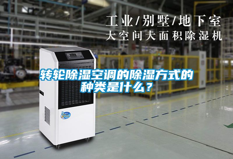 轉輪除濕空調的除濕方式的種類是什么？