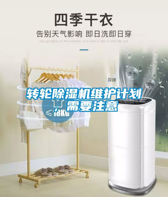 轉輪除濕機維護計劃，需要注意