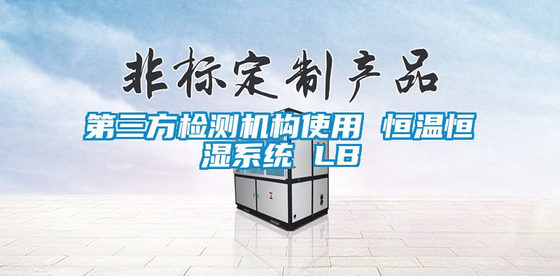 第三方檢測機構使用 恒溫恒濕系統 LB