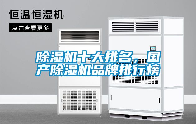 除濕機十大排名，國產(chǎn)除濕機品牌排行榜