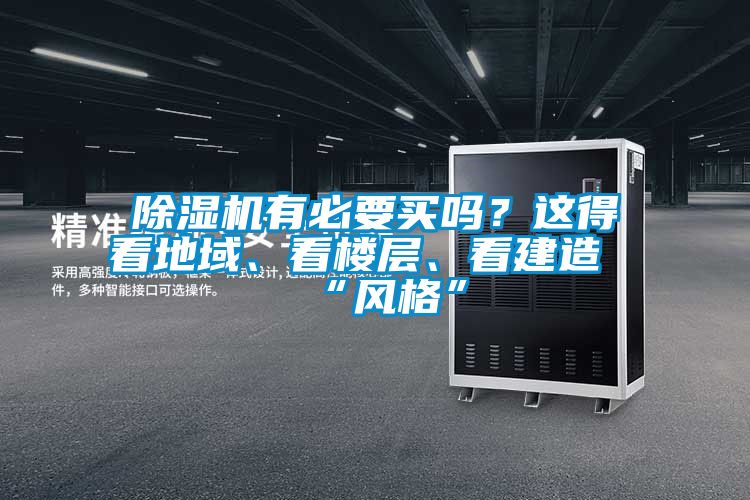 除濕機(jī)有必要買嗎？這得看地域、看樓層、看建造“風(fēng)格”