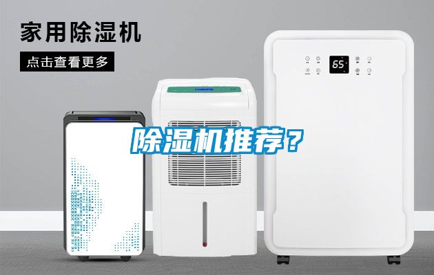 除濕機推薦？