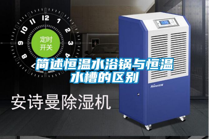 簡述恒溫水浴鍋與恒溫水槽的區別