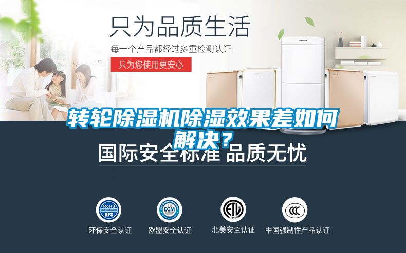 轉(zhuǎn)輪除濕機除濕效果差如何解決？