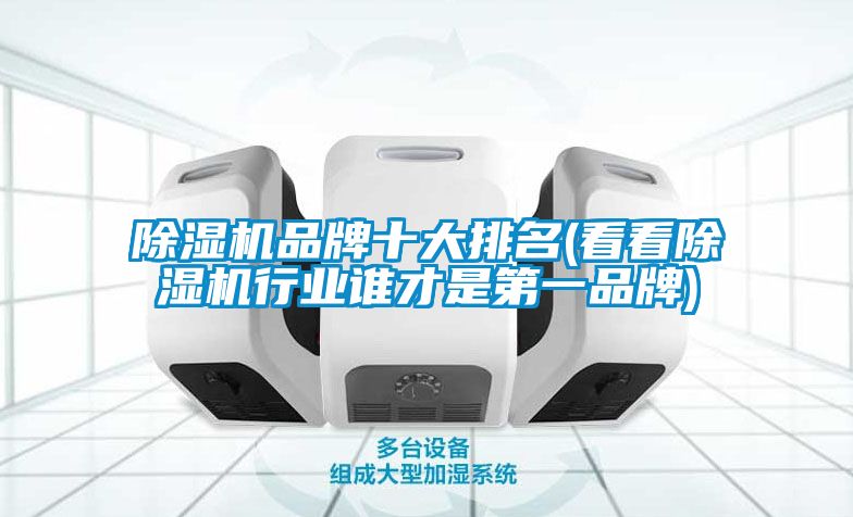 除濕機品牌十大排名(看看除濕機行業誰才是第一品牌)