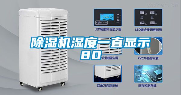 除濕機(jī)濕度一直顯示80