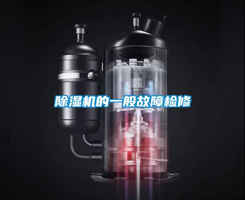除濕機的一般故障檢修