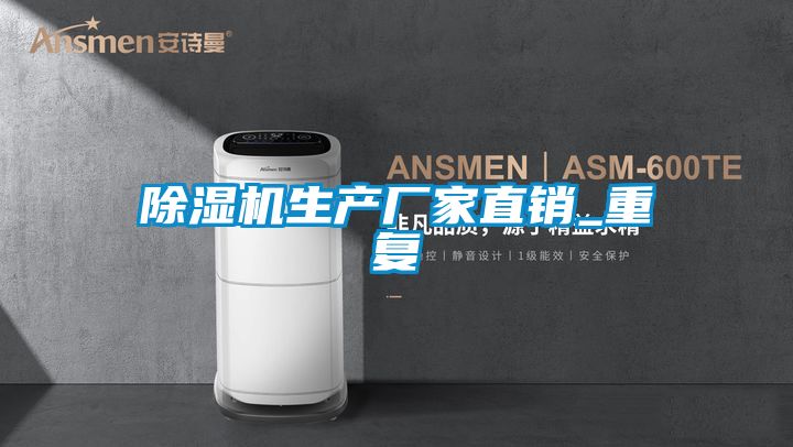 除濕機生產廠家直銷_重復