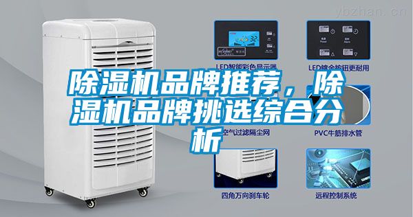 除濕機品牌推薦，除濕機品牌挑選綜合分析