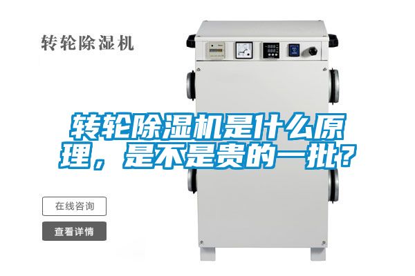 轉輪除濕機是什么原理，是不是貴的一批？