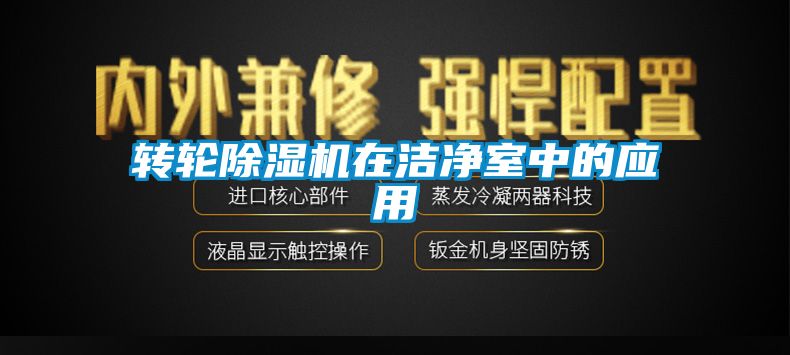 轉輪除濕機在潔凈室中的應用