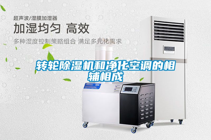 轉輪除濕機和凈化空調的相輔相成
