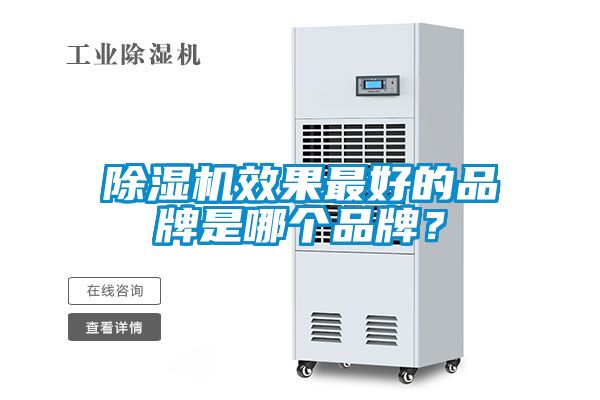 除濕機(jī)效果最好的品牌是哪個(gè)品牌？