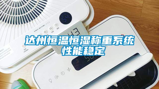 達州恒溫恒濕稱重系統(tǒng) 性能穩(wěn)定