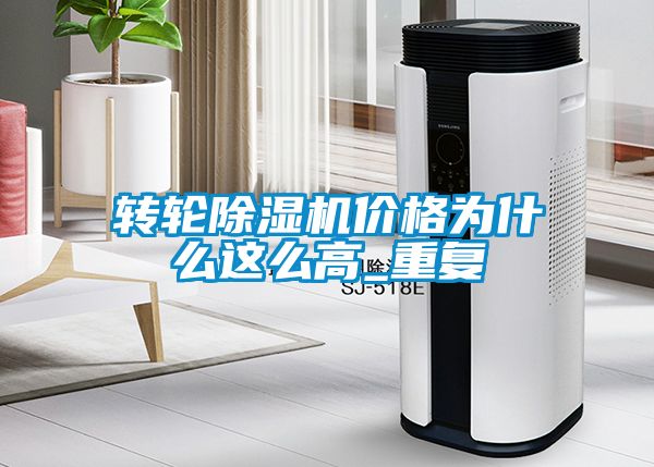 轉輪除濕機價格為什么這么高_重復
