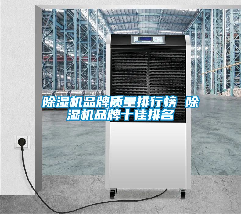 除濕機品牌質量排行榜 除濕機品牌十佳排名