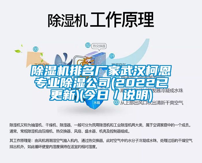除濕機排名廠家武漢柯恩專業除濕公司(2022已更新)(今日／說明)