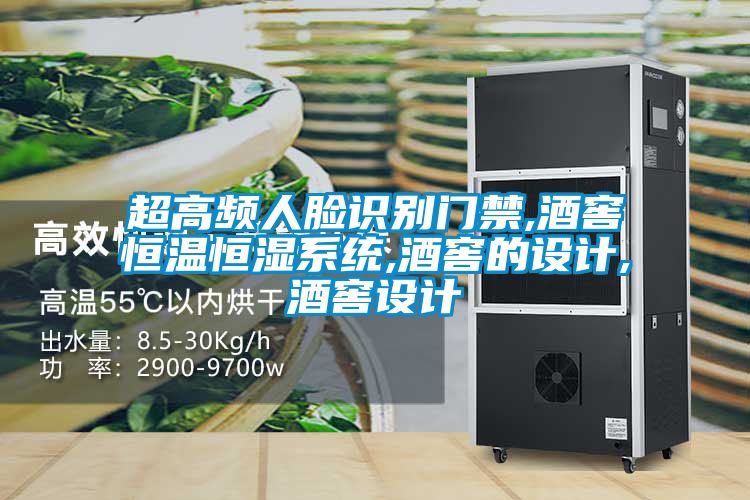 超高頻人臉識(shí)別門禁,酒窖恒溫恒濕系統(tǒng),酒窖的設(shè)計(jì),酒窖設(shè)計(jì)