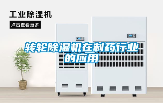 轉輪除濕機在制藥行業的應用