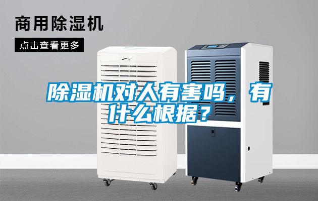 除濕機對人有害嗎，有什么根據(jù)？