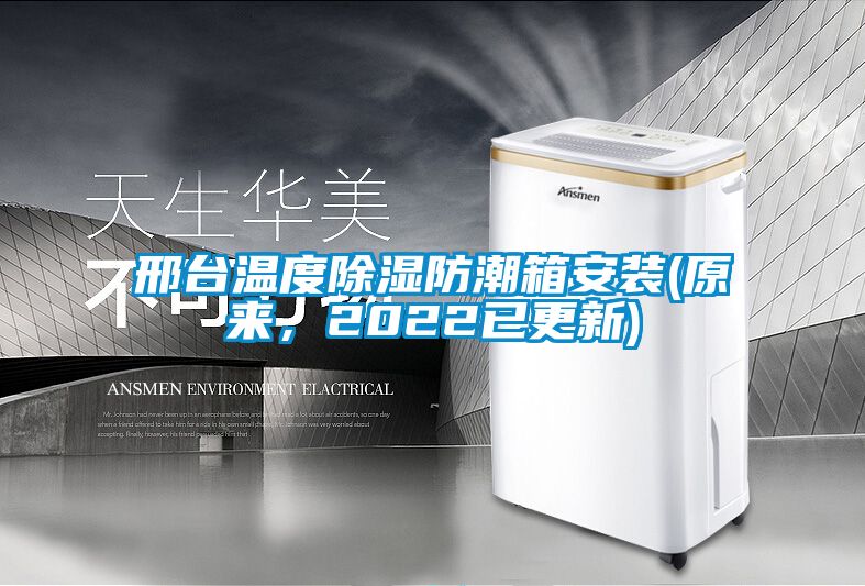 邢臺(tái)溫度除濕防潮箱安裝(原來，2022已更新)