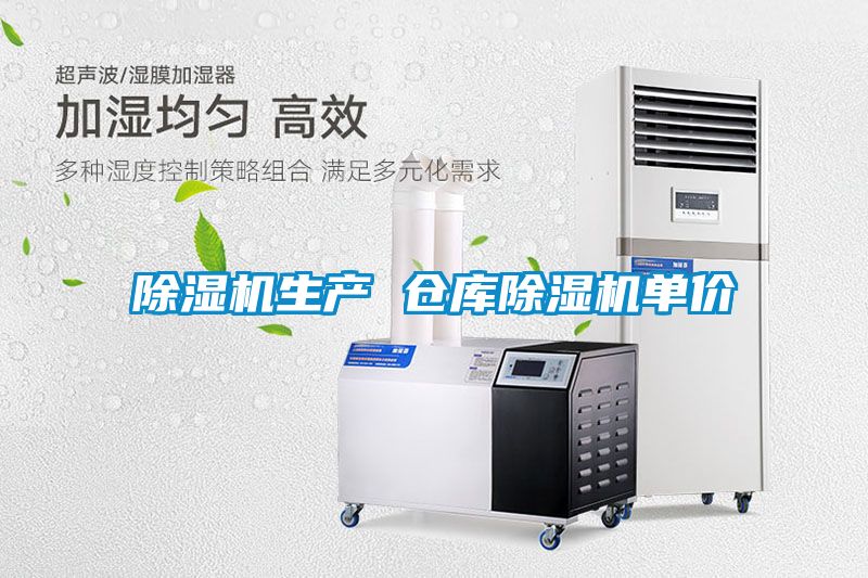 除濕機生產 倉庫除濕機單價