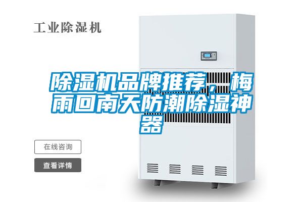除濕機(jī)品牌推薦，梅雨回南天防潮除濕神器