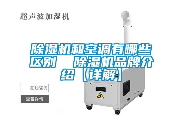 除濕機和空調有哪些區別  除濕機品牌介紹【詳解】