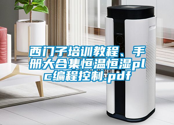 西門子培訓教程、手冊大合集恒溫恒濕plc編程控制.pdf