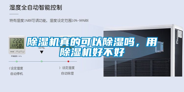 除濕機真的可以除濕嗎，用除濕機好不好