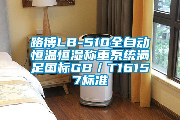 路博LB-510全自動(dòng)恒溫恒濕稱重系統(tǒng)滿足國標(biāo)GB／T16157標(biāo)準(zhǔn)