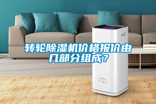 轉輪除濕機價格報價由幾部分組成？