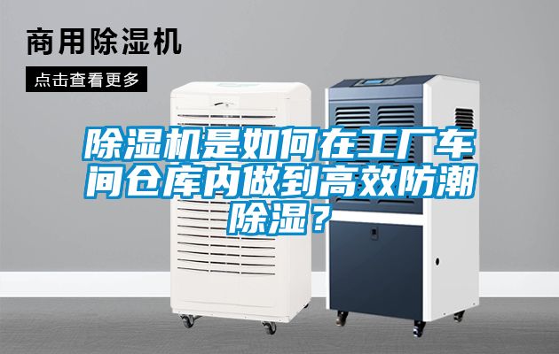 除濕機(jī)是如何在工廠車間倉庫內(nèi)做到高效防潮除濕？