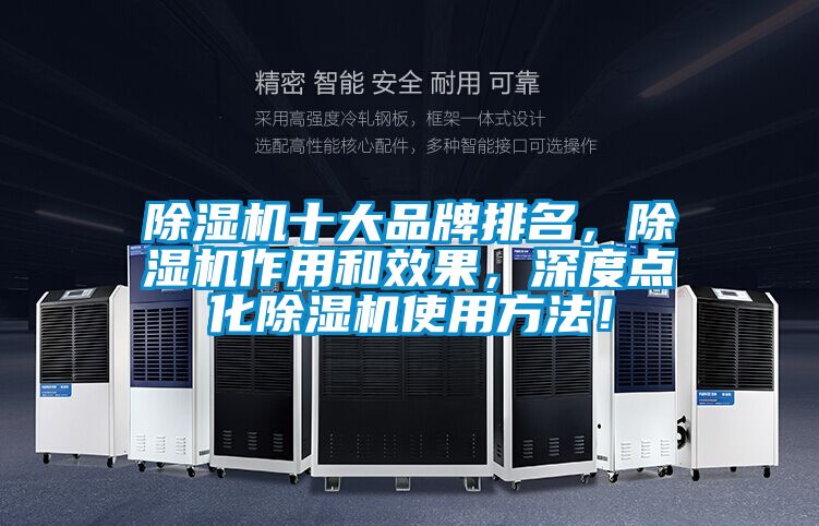 除濕機(jī)十大品牌排名，除濕機(jī)作用和效果，深度點(diǎn)化除濕機(jī)使用方法！
