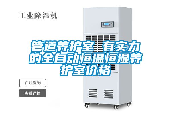 管道養(yǎng)護(hù)室 有實力的全自動恒溫恒濕養(yǎng)護(hù)室價格