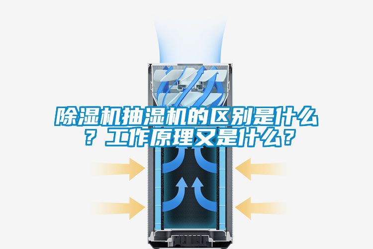除濕機抽濕機的區別是什么？工作原理又是什么？