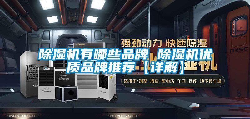 除濕機有哪些品牌 除濕機優質品牌推薦【詳解】