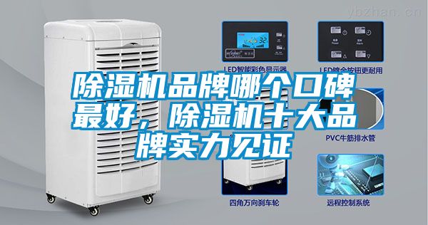 除濕機品牌哪個口碑最好，除濕機十大品牌實力見證