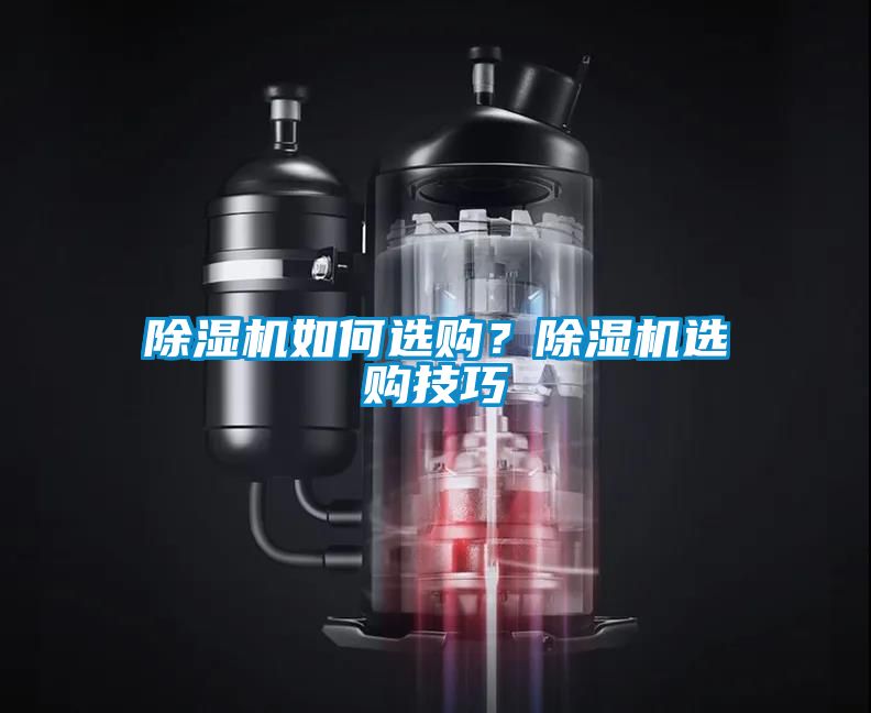 除濕機(jī)如何選購？除濕機(jī)選購技巧